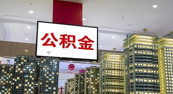 利津离职后公积金怎么提（离职后公积金提现怎么提）
